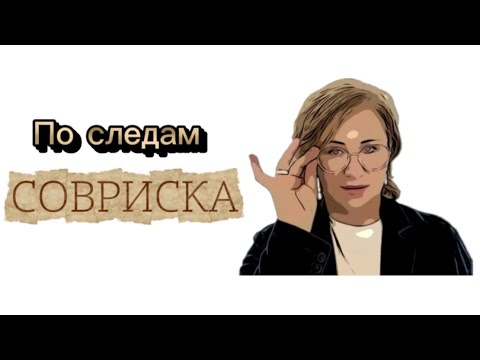 Видео: По следам Совриска. Cosmoscow 2025