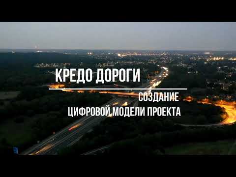 Видео: КРЕДО ДОРОГИ Цифровая модель проекта