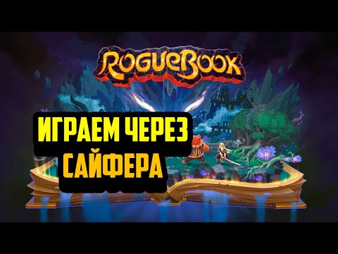 Видео: Roguebook | Прохождение #2 | Играем через Сайфера