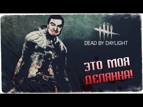 Видео: Люди, которые хотели жить, но не тут-то было ● Dead by Daylight