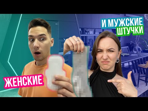Видео: УГАДЫВАЕМ ЖЕНСКИЕ И МУЖСКИЕ ШТУЧКИ С моей ДЕВУШКОЙ