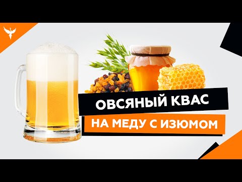 Видео: рДЖ 9: Овсяный квас без сахара, без дрожжей, на меду  с изюмом