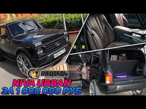 Видео: NIVA URBAN R22 - "Нива За Миллион" СТУДИЯ АВТОЗВУКА "МЕДВЕДЬ"