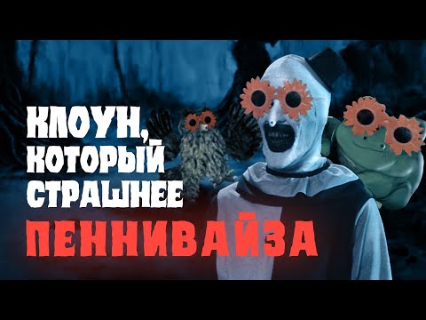 Видео: История создания слэшера «Ужасающий» и клоуна АРТА | Ууу Подкаст | #3