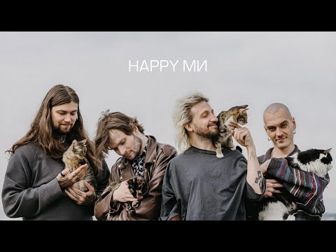 Видео: НЕРВЫ - Happy ми