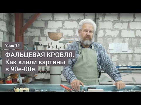 Видео: Фальцевая кровля. Как клали картины в 90е - 00е . Делаем сами.  Урок 15