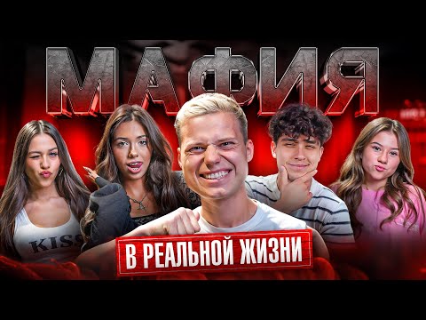 Видео: МАФИЯ С ПАДАЮЩИМИ СТУЛЬЯМИ! МИЛАНА НЕКРАСОВА,ДАВИД ТУРОВ, МИЛАНА ХАМЕТОВА,АДРЕНАЛИН ХАУС,ЛИЗОГУБ