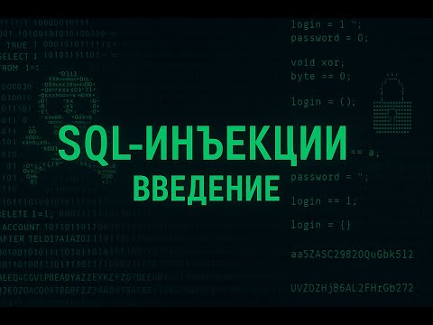 Видео: SQL инъекции. Введение.