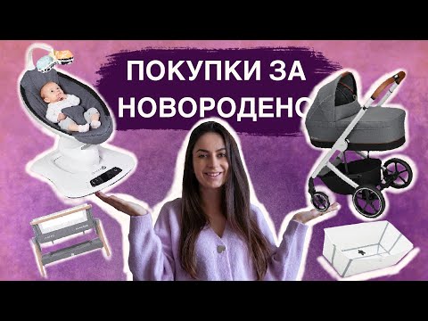 Видео: ПОКУПКИ ЗА НОВОРОДЕНО + СПИСЪК ЗА ПАЗАРУВАНЕ | РЕВЮ