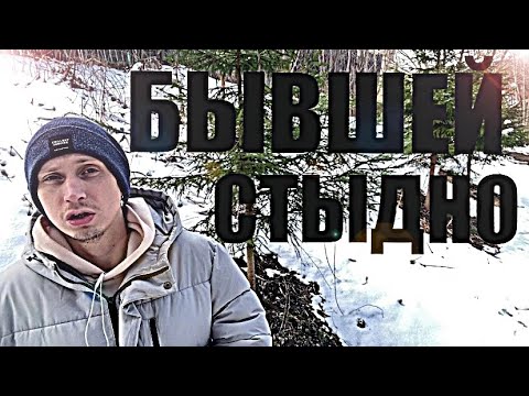 Видео: Бывшей очень стыдно, но скоро она сама приползет.