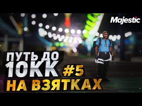 Видео: CАМАЯ БОЛЬШАЯ ВЗЯТКА - ПУТЬ ДО 10 МИЛЛИОНОВ НА ВЗЯТКАХ MAJESTIC / GTA 5 RP / ГТА 5 РП  + РОЗЫГРЫШ