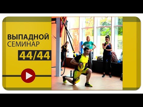 Видео: Александр Мельниченко - Выпадной семинар 44/44 | 71