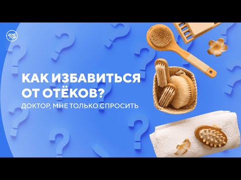 Видео: Почему «чистка лимфы» не работает / Доктор, мне только спросить