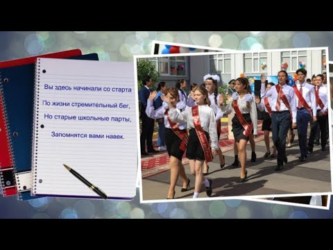Видео: "Последний звонок" (Алсу). Слайд-шоу на выпускной в 9 или11 классе.