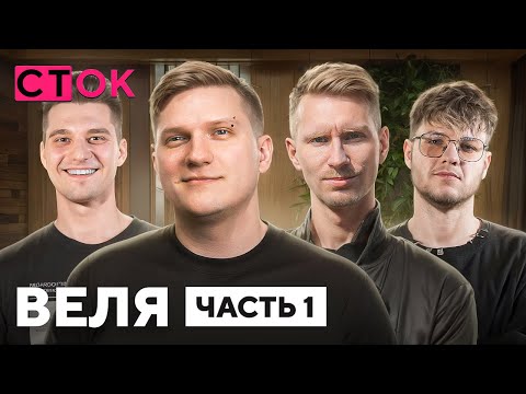 Видео: Веля - обзор студии, сколько тратит, киберспорт, заработок, истерики во время розыгрыша / СТОК Ч.1