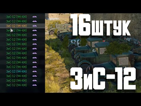 Видео: Вся команда на ЗиС-12 / War Thunder Random № 143