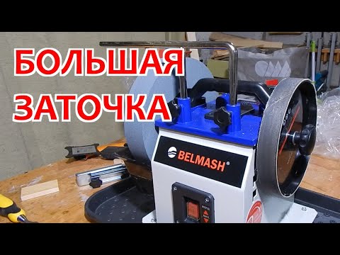 Видео: Заточной станок BELMASH WPG 250/200. Большая заточка.