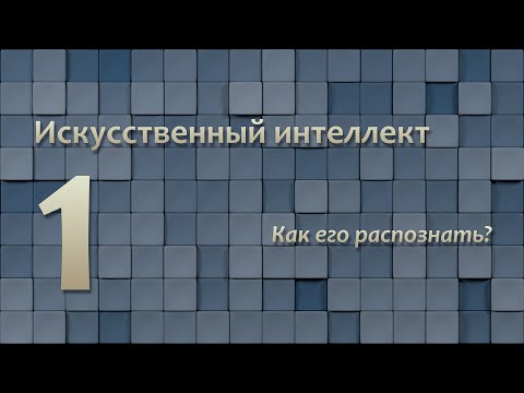 Видео: Искусственный интеллект 1: как его распознать?