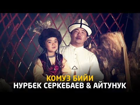 Видео: Нурбек Серкебаев & Айтунук - Комуз бийи / Жаны клип 2020