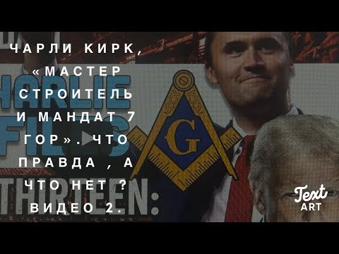Видео: Видео 2 :  Чарли Кирк, «Мастер Строитель» от Трампа, и «Мандат 7 Гор». Что Правда , что Нет? 