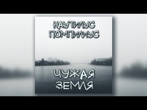 Видео: Наутилус Помпилиус - Чужая земля (кавер)