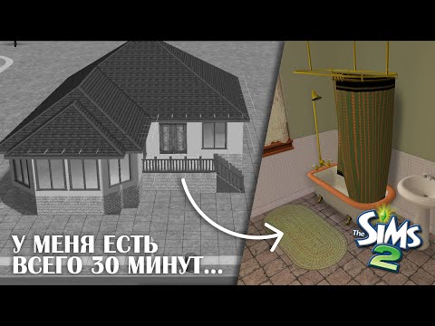 Видео: ...и я не вижу цветов | чёрно-белая стройка в симс 2