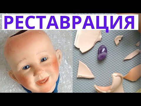Видео: РЕСТАВРАЦИЯ РЕДКОЙ ФАРФОРОВОЙ КУКЛЫ МАСТЕР КЛАСС  RESTORATION OF A PORCELAIN DOLL TUTORIAL