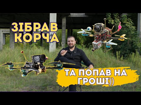 Видео: Fpv з мотлоху: як я хотів зекономити, а потрапив на гроші