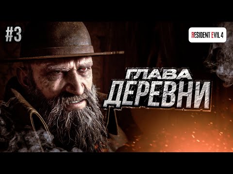 Видео: Resident Evil 4: Remake (PS5) - НЕРВНЫЙ ПАСТОР | Прохождение #3