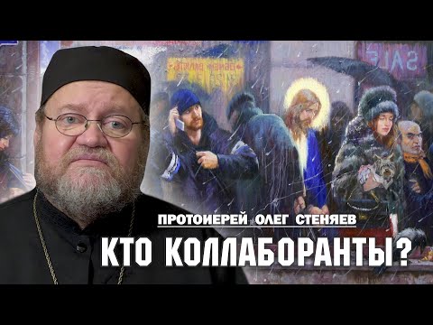 Видео: КТО КОЛЛАБОРАНТЫ ?  (Мф.22:35-46). Протоиерей Олег Стеняев