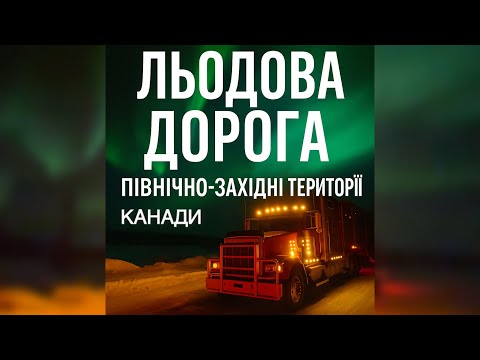 Видео: Незвідана Канада: робота водієм на льодовій дорозі | Ice Road Trucking in the Northwest Territories