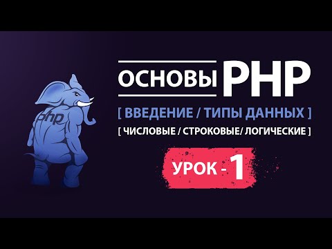 Видео: Основы php Введение в php. Типы данных числовые, строковые, логические