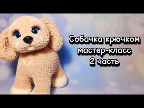 Видео: СОБАЧКА крючком. Мастер-класс 2 часть.