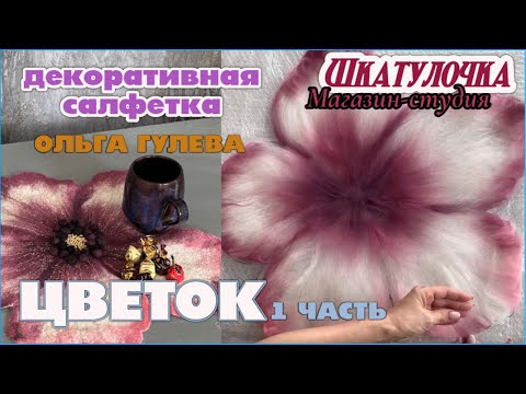 Видео: Подробный шедевр из валяной шерсти! МК Ольга Гуляева | Декоративная Салфетка