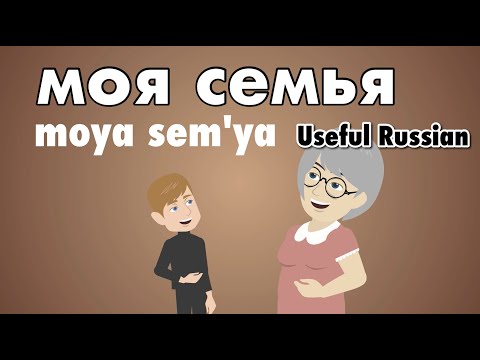 Видео: Learn Useful Russian: моя семья - моя семья