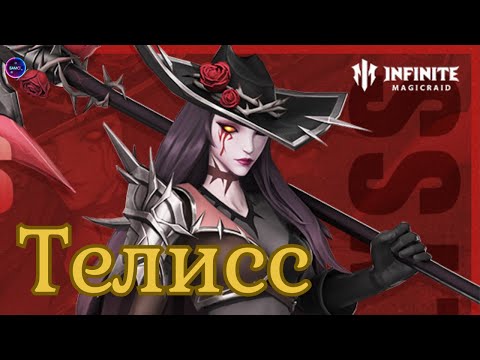 Видео: ТЕЛИСС топ МИФИК полный обзор гайд сборка применение в игре INFINITE MAGICRAID imr имр Бамси
