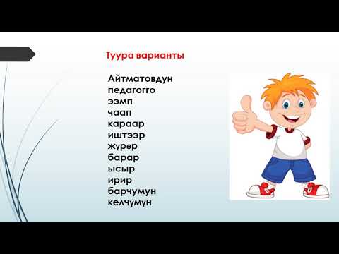 Видео: Кыргыз тили, 11-класс. Тема: Орфографиянын негизги эрежелери. Кожобаева Сиренгүл