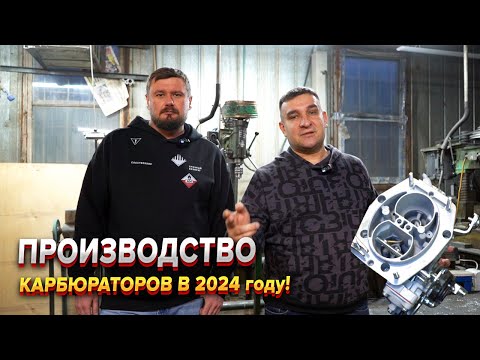 Видео: Где старые карбюраторы обретают новую жизнь? Московский карбюраторный завод!