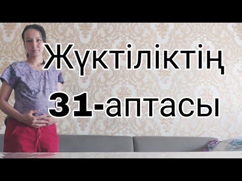 Видео: Жүктіліктің  31-аптасы,беременность  31 неделя