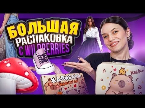 Видео: РАСПАКОВКА С WILDBERRIES | ОТКРЫВАЮ ОДЕЖДУ, СУМКИ И АКСЕССУАРЫ К ЛЕТУ