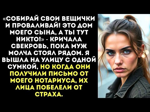 Видео: «Это дом моего сына, а ты тут никто!» — орала свекровь, вышвыривая меня на улицу. Но она не знала…