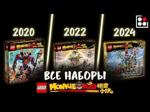 Видео: ВСЕ НАБОРЫ LEGO MONKIE KID | #МАНКИКИД #LEGO #ЛЕГО