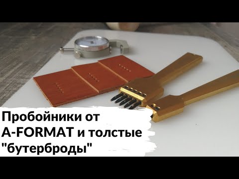 Видео: Пробойники A-FORMAT и толстые "бутерброды"