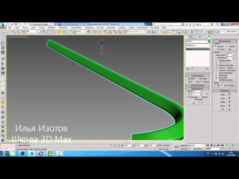 Видео: Уроки 3d Max. Loft  3D Max.Скрученные перила в 3D Max. Проект Ильи Изотова.