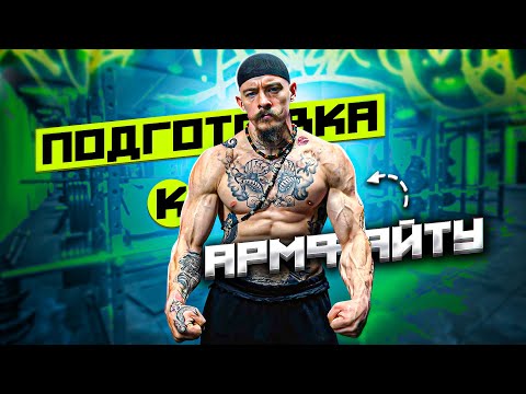 Видео: БЛУД ГОТОВИТСЯ К АРМФАЙТУ