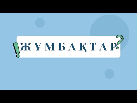 Видео: ЖҰМБАҚТАР | ЖУМБАКТАР