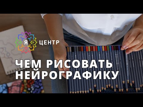 Видео: ЧЕМ РИСОВАТЬ НЕЙРОГРАФИКУ - ПРАВИЛЬНЫЕ ИНСТРУМЕНТЫ, КАРАНДАШИ, МАРКЕРЫ