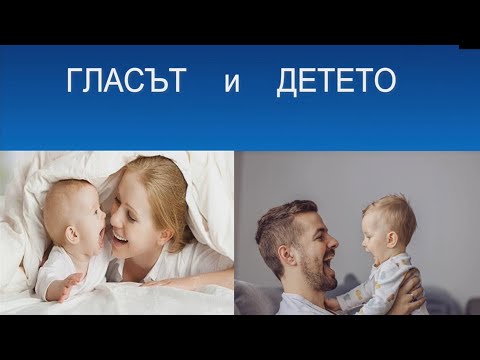 Видео: Гласът и детето