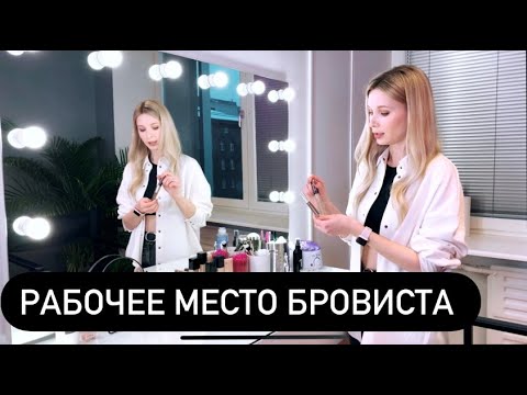 Видео: РАБОЧЕЕ МЕСТО БРОВИСТА: ГДЕ ЧТО?