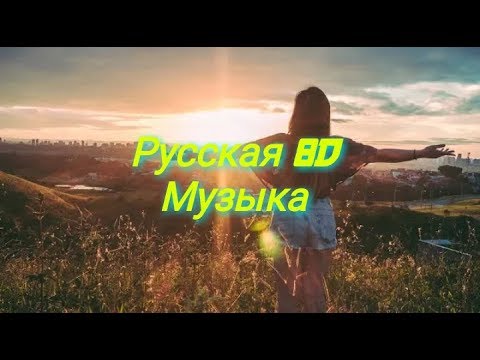 Видео: ПОДБОРКА РУССКОЙ 8D МУЗЫКИ | СЛУШАТЬ В НАУШНИКАХ | 8D MUSIC | 8Д МУЗЫКА